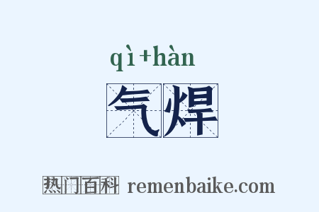气焊是什么意思的图片